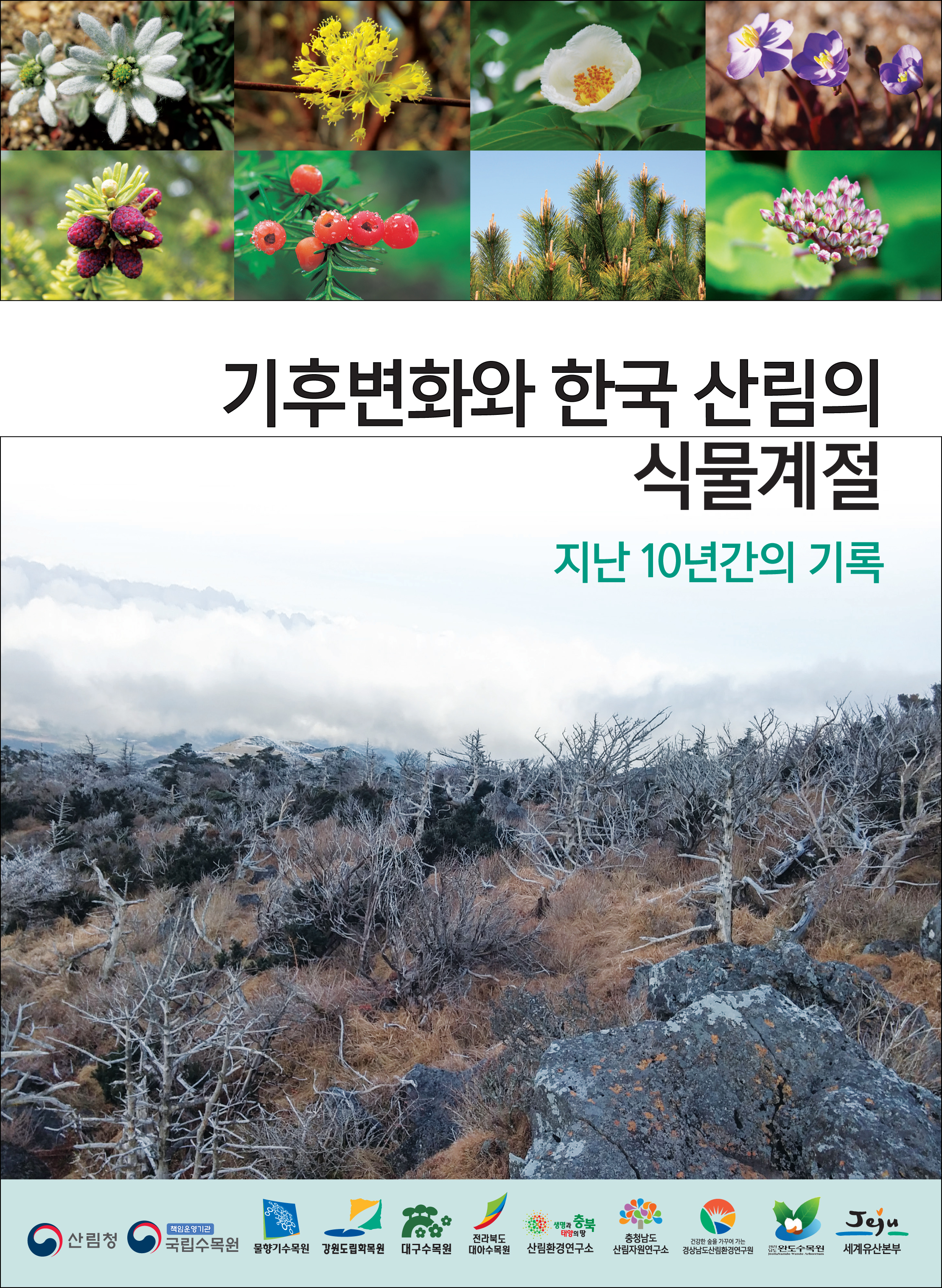 기후변화와 한국산림의 식물계절